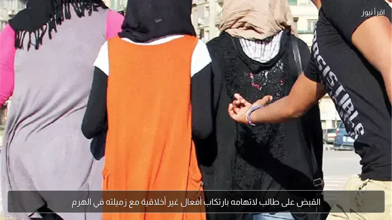القبض على طالب لاتهامه بارتكاب أفعال غير أخلاقية مع زميلته في الهرم
