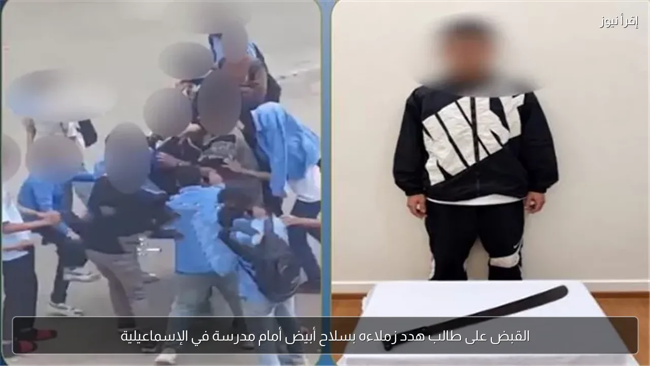 القبض على طالب هدد زملاءه بسلاح أبيض أمام مدرسة في الإسماعيلية