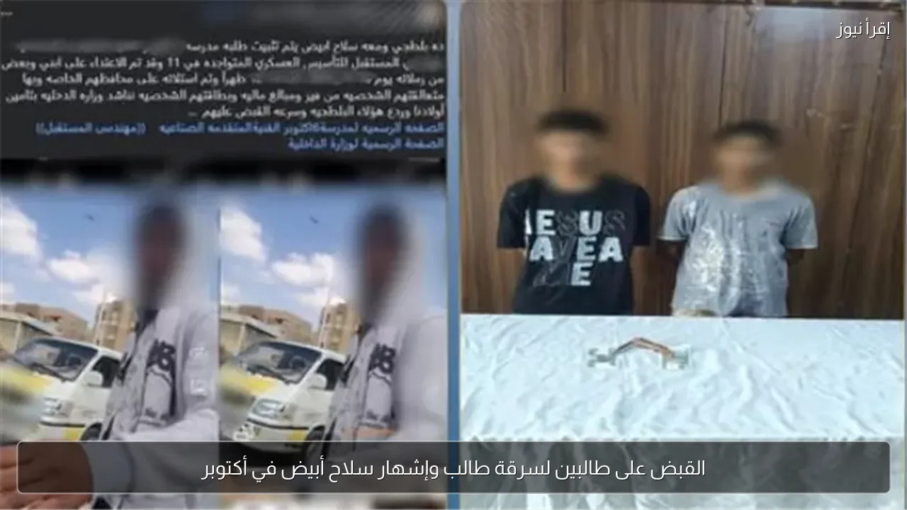 القبض على طالبين لسرقة طالب وإشهار سلاح أبيض في أكتوبر
