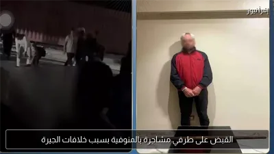 القبض على طرفي مشاجرة بالمنوفية بسبب خلافات الجيرة