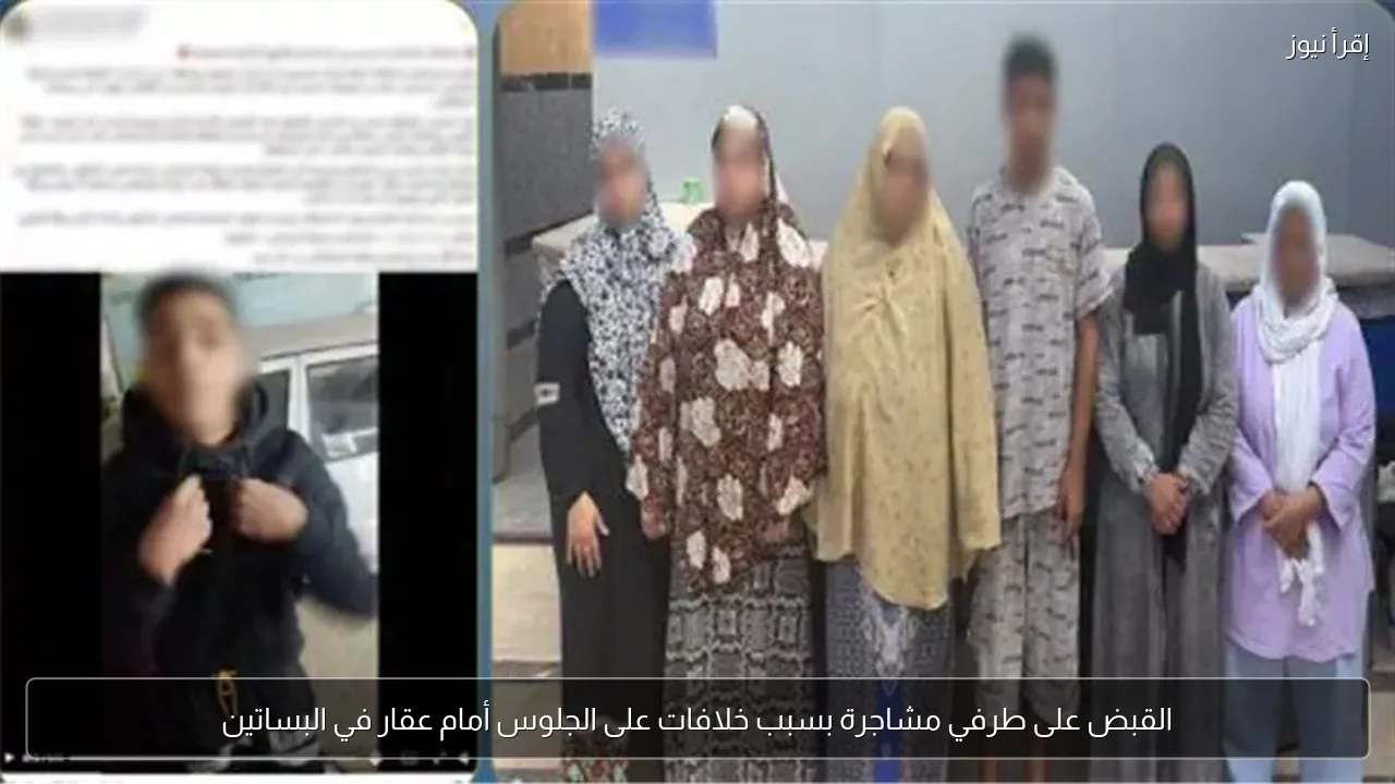 القبض على طرفي مشاجرة بسبب خلافات على الجلوس أمام عقار في البساتين