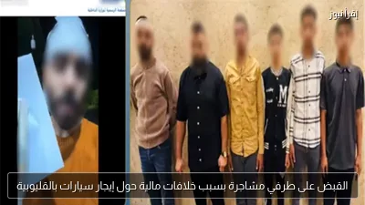 القبض على طرفي مشاجرة بسبب خلافات مالية حول إيجار سيارات بالقليوبية