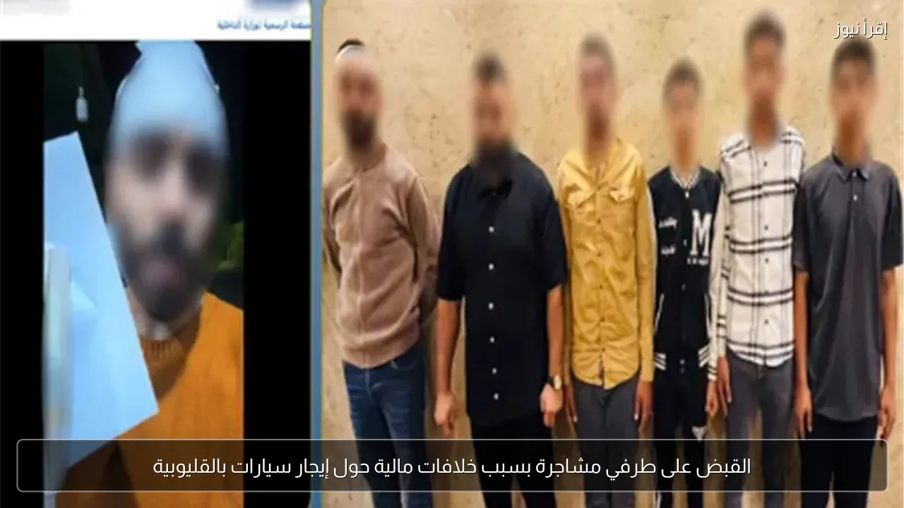القبض على طرفي مشاجرة بسبب خلافات مالية حول إيجار سيارات بالقليوبية