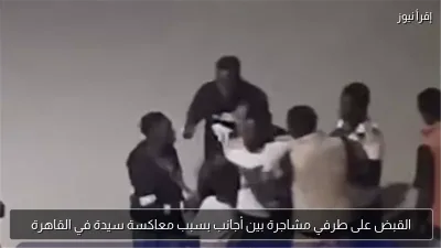 القبض على طرفي مشاجرة بين أجانب بسبب معاكسة سيدة في القاهرة