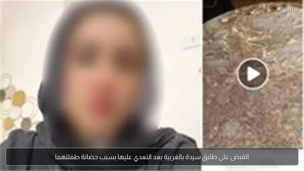 القبض على طليق سيدة بالغربية بعد التعدي عليها بسبب حضانة طفلتهما