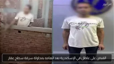 القبض على عاطل في الإسكندرية بعد اتهامه بمحاولة سرقة سطح عقار