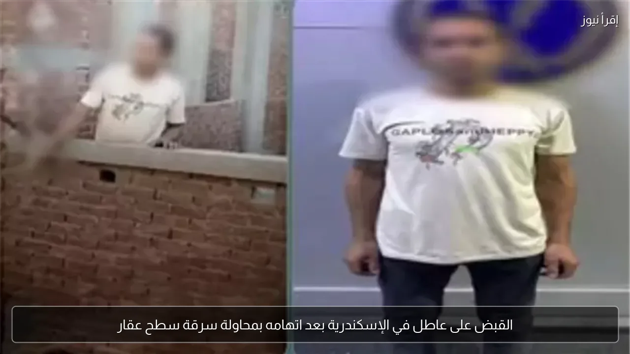 القبض على عاطل في الإسكندرية بعد اتهامه بمحاولة سرقة سطح عقار