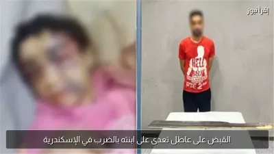 القبض على عاطل تعدى على ابنته بالضرب في الإسكندرية