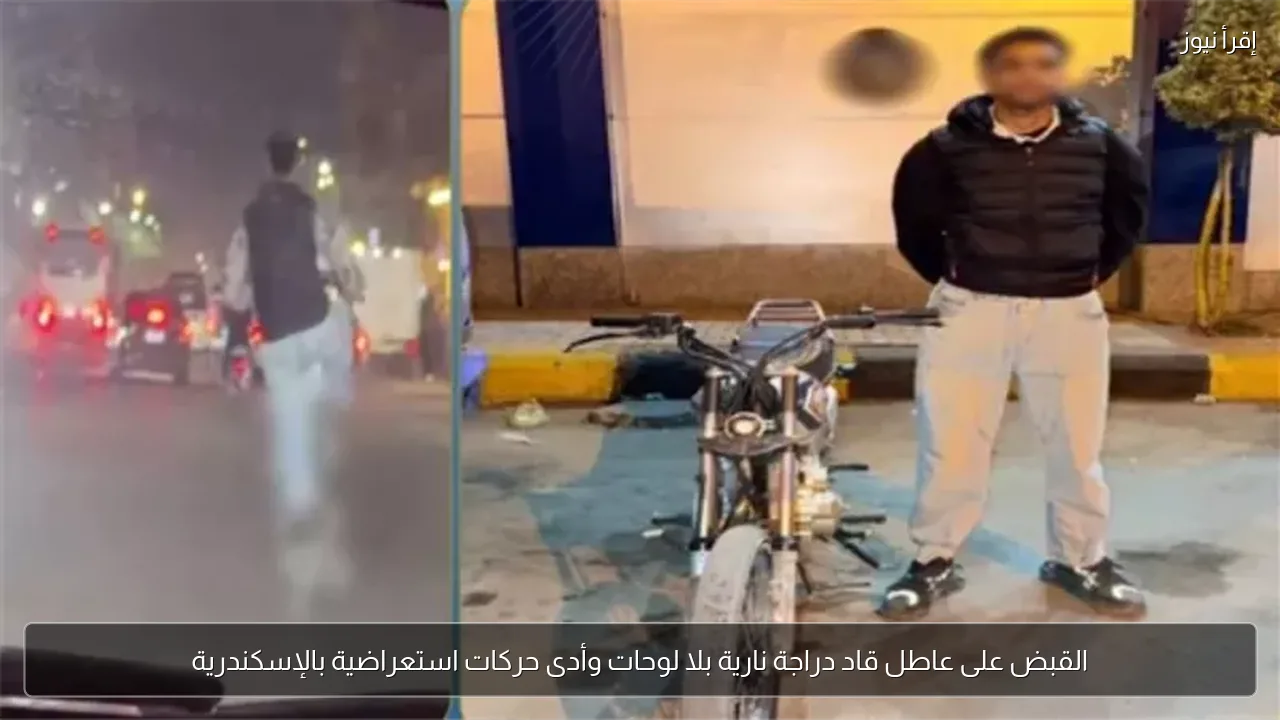 القبض على عاطل قاد دراجة نارية بلا لوحات وأدى حركات استعراضية بالإسكندرية