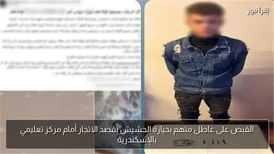 القبض على عاطل متهم بحيازة الحشيش بقصد الاتجار أمام مركز تعليمي بالإسكندرية