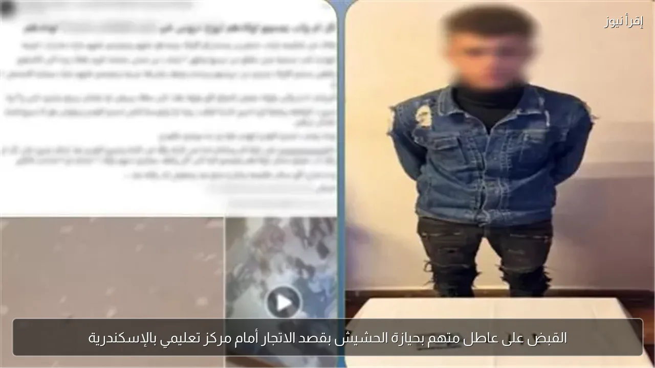 القبض على عاطل متهم بحيازة الحشيش بقصد الاتجار أمام مركز تعليمي بالإسكندرية