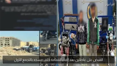 القبض على عاطلين بعد إلقاء القمامة خلف مسجد بالتجمع الأول
