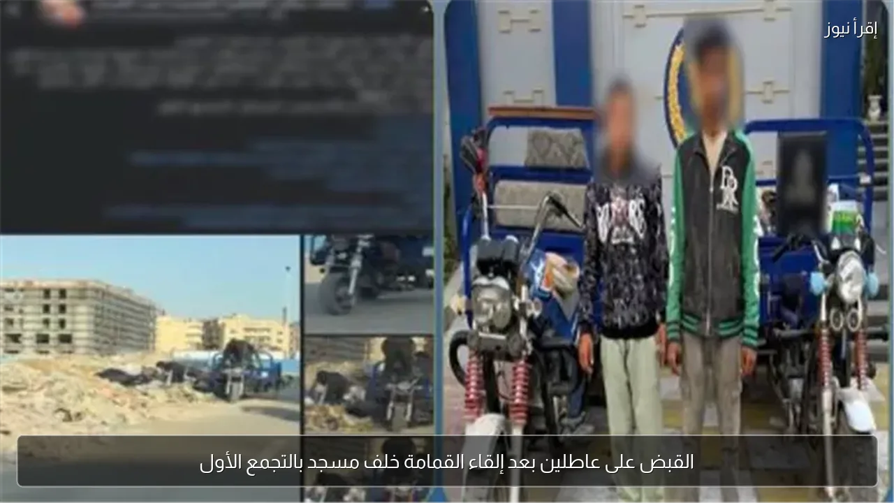 القبض على عاطلين بعد إلقاء القمامة خلف مسجد بالتجمع الأول