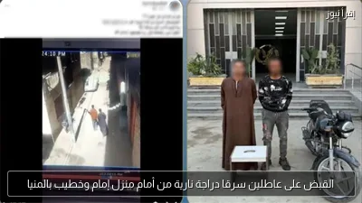 القبض على عاطلين سرقا دراجة نارية من أمام منزل إمام وخطيب بالمنيا