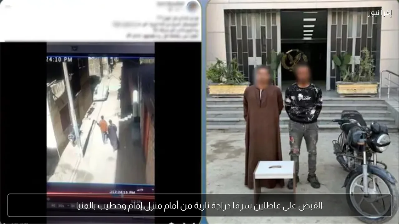 القبض على عاطلين سرقا دراجة نارية من أمام منزل إمام وخطيب بالمنيا