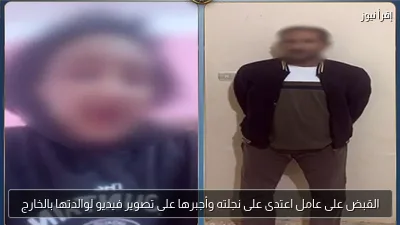 القبض على عامل اعتدى على نجلته وأجبرها على تصوير فيديو لوالدتها بالخارج