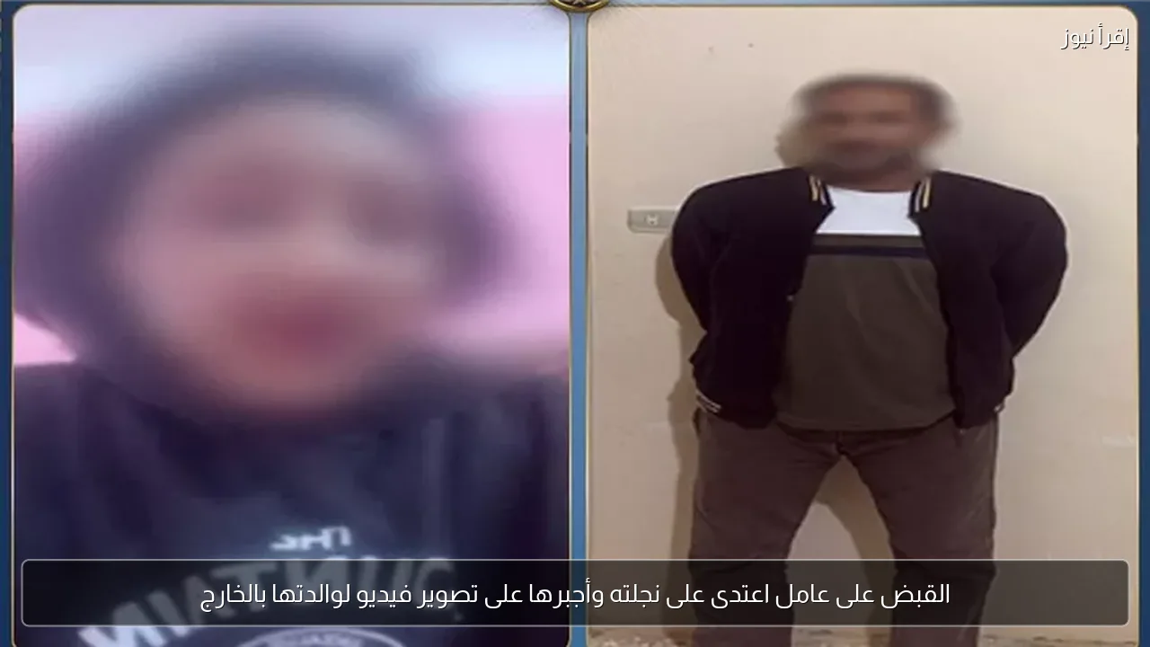 القبض على عامل اعتدى على نجلته وأجبرها على تصوير فيديو لوالدتها بالخارج