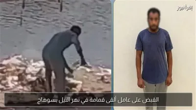 القبض على عامل ألقى قمامة في نهر النيل بسوهاج