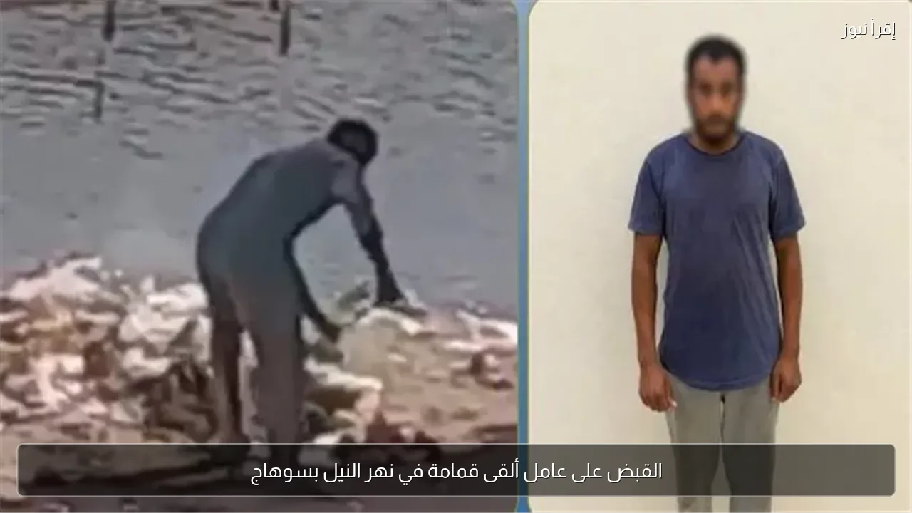 القبض على عامل ألقى قمامة في نهر النيل بسوهاج