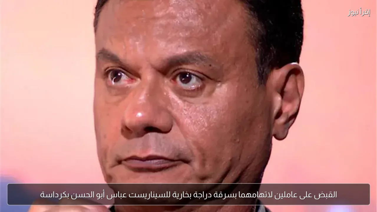 القبض على عاملين لاتهامهما بسرقة دراجة بخارية للسيناريست عباس أبو الحسن بكرداسة