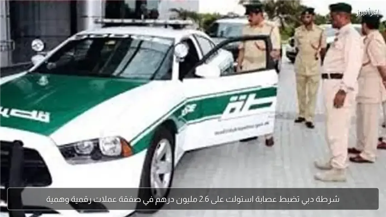شرطة دبي تضبط عصابة استولت على 2.6 مليون درهم في صفقة عملات رقمية وهمية