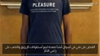 القبض على فني في أسوان أنشأ صفحة لبيع أسطوانات الزئبق والنصب على راغبي الآثار