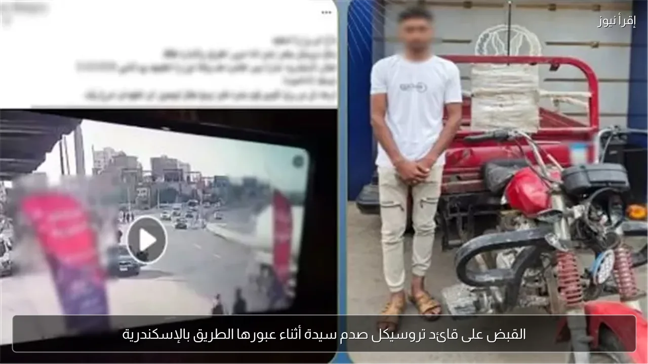 القبض على قائد تروسيكل صدم سيدة أثناء عبورها الطريق بالإسكندرية
