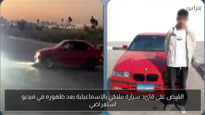 القبض على قائد سيارة ملاكي بالإسماعيلية بعد ظهوره في فيديو استعراضي