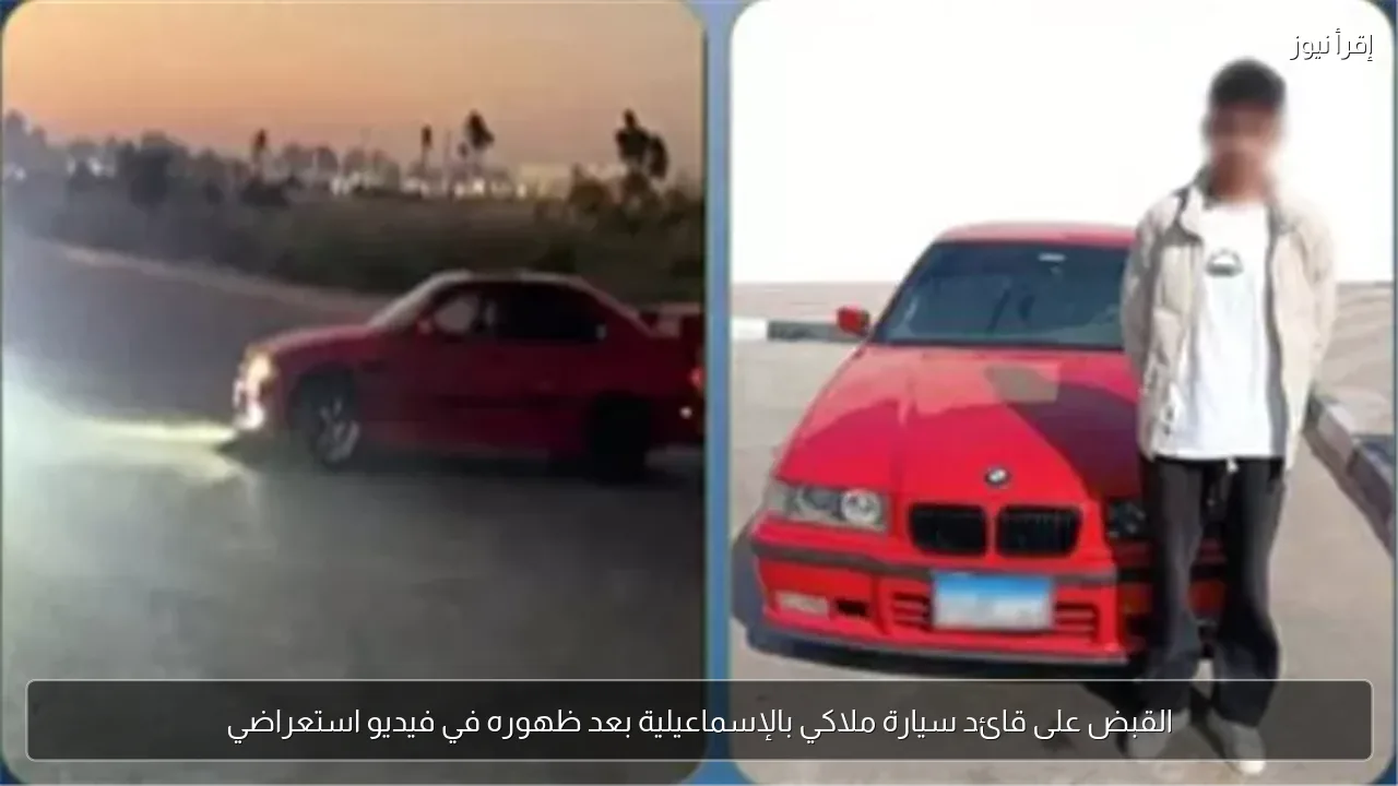 القبض على قائد سيارة ملاكي بالإسماعيلية بعد ظهوره في فيديو استعراضي