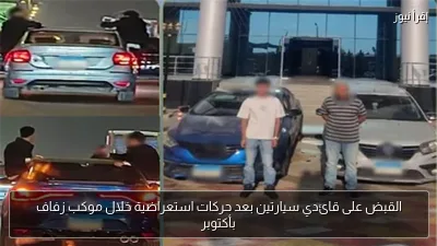 القبض على قائدي سيارتين بعد حركات استعراضية خلال موكب زفاف بأكتوبر