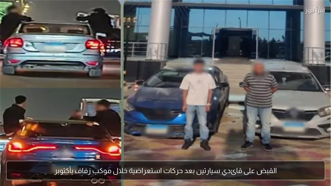 القبض على قائدي سيارتين بعد حركات استعراضية خلال موكب زفاف بأكتوبر