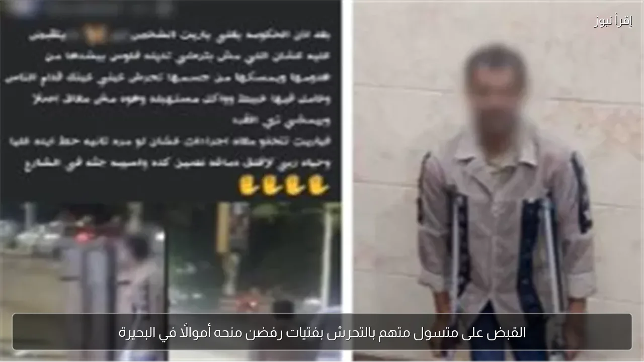 القبض على متسول متهم بالتحرش بفتيات رفضن منحه أموالًا في البحيرة