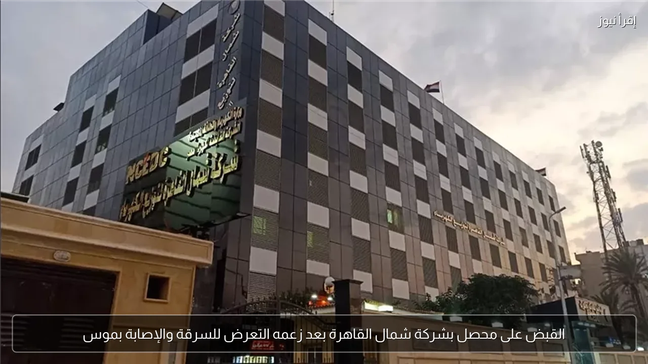 القبض على محصل بشركة شمال القاهرة بعد زعمه التعرض للسرقة والإصابة بموس