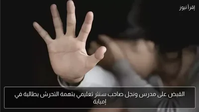 القبض على مدرس ونجل صاحب سنتر تعليمي بتهمة التحرش بطالبة في إمبابة