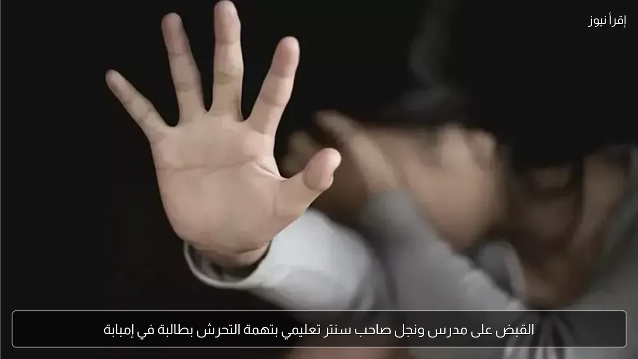 القبض على مدرس ونجل صاحب سنتر تعليمي بتهمة التحرش بطالبة في إمبابة