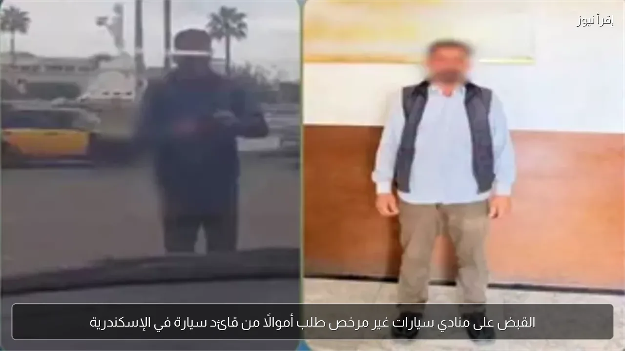 القبض على منادي سيارات غير مرخص طلب أموالًا من قائد سيارة في الإسكندرية