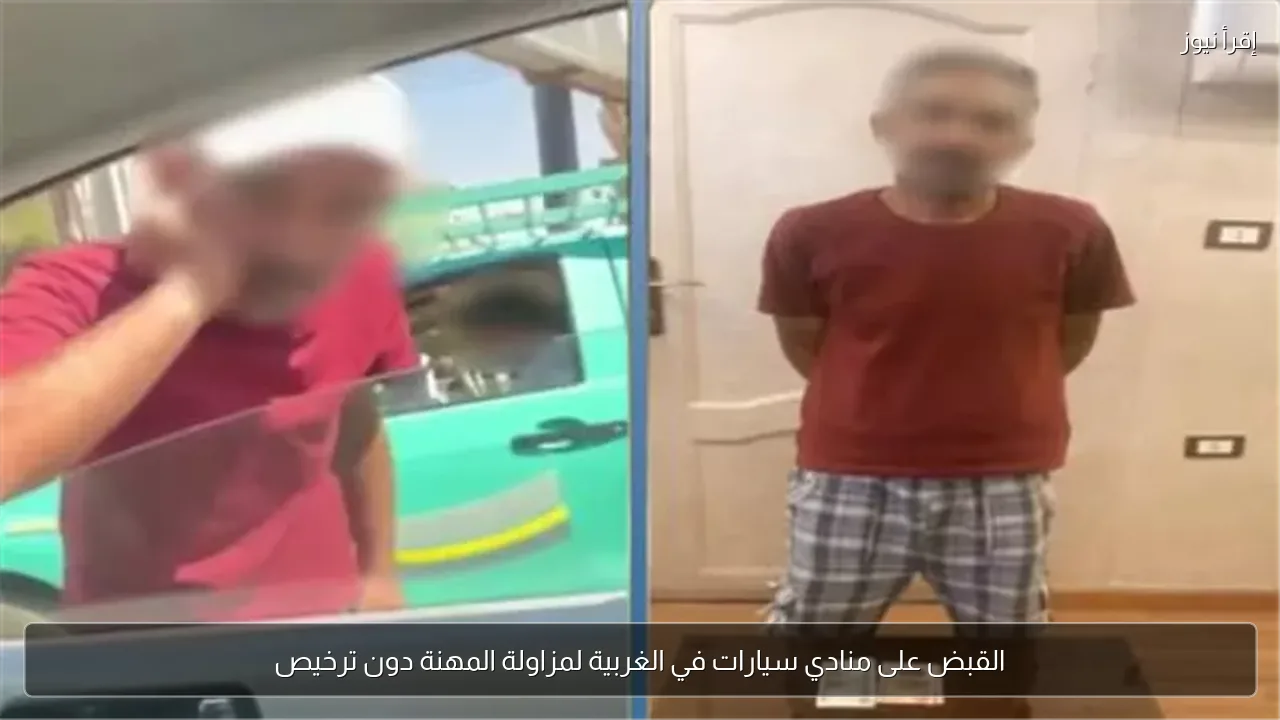القبض على منادي سيارات في الغربية لمزاولة المهنة دون ترخيص