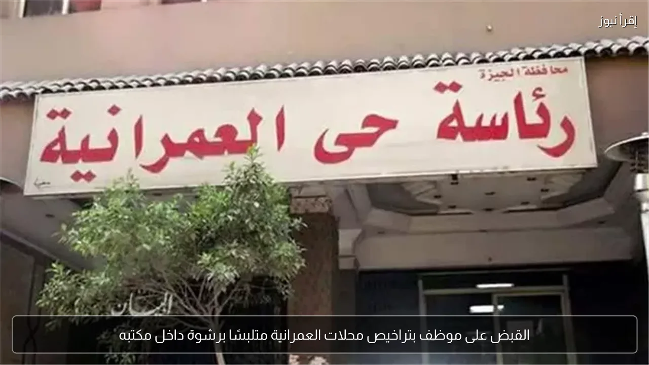 القبض على موظف بتراخيص محلات العمرانية متلبسًا برشوة داخل مكتبه