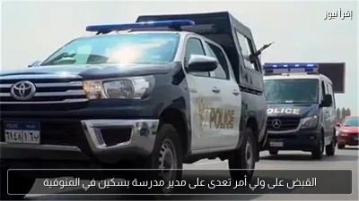 القبض على ولي أمر تعدى على مدير مدرسة بسكين في المنوفية