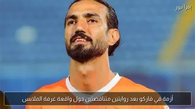 أزمة في فاركو بعد روايتين متناقضتين حول واقعة غرفة الملابس