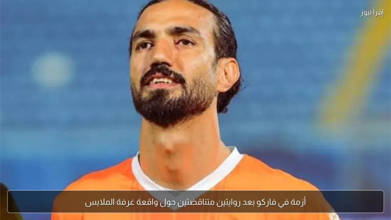 أزمة في فاركو بعد روايتين متناقضتين حول واقعة غرفة الملابس