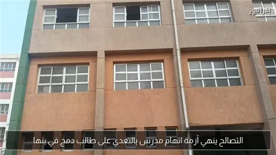 التصالح ينهي أزمة اتهام مدرس بالتعدي على طالب دمج في بنها