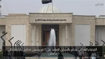 القضاء العراقي يحكم بالسجن المؤبد على 7 فرنسيين مدانين بالانتماء إلى داعش