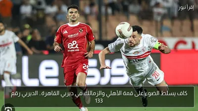 كاف يسلط الضوء على قمة الأهلي والزمالك في ديربي القاهرة.. الديربي رقم 133