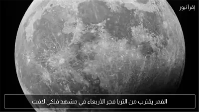 القمر يقترب من الثريا فجر الأربعاء في مشهد فلكي لافت