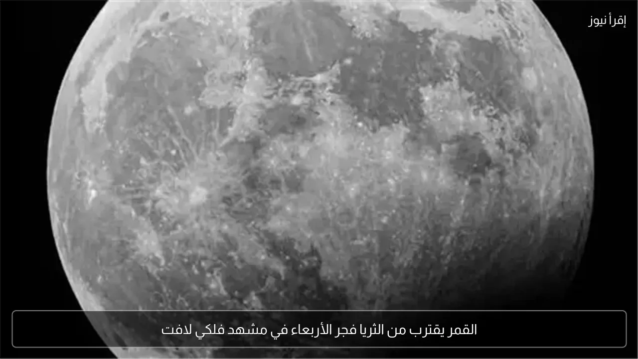القمر يقترب من الثريا فجر الأربعاء في مشهد فلكي لافت