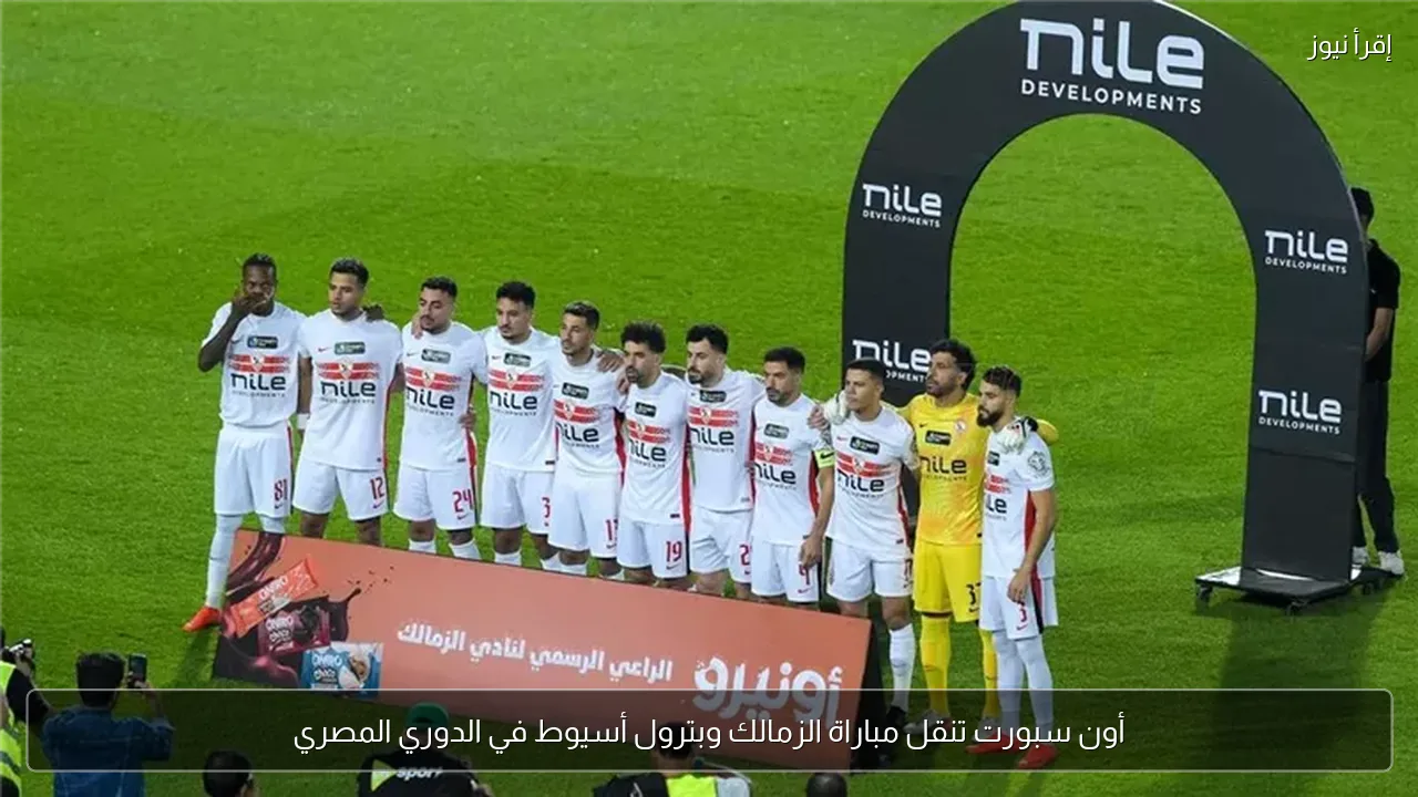 أون سبورت تنقل مباراة الزمالك وبترول أسيوط في الدوري المصري