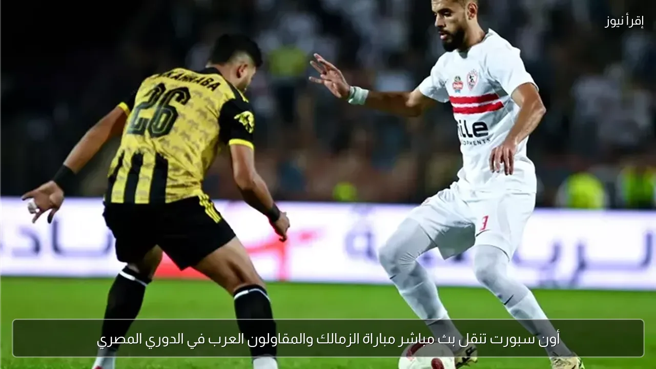 أون سبورت تنقل بث مباشر مباراة الزمالك والمقاولون العرب في الدوري المصري
