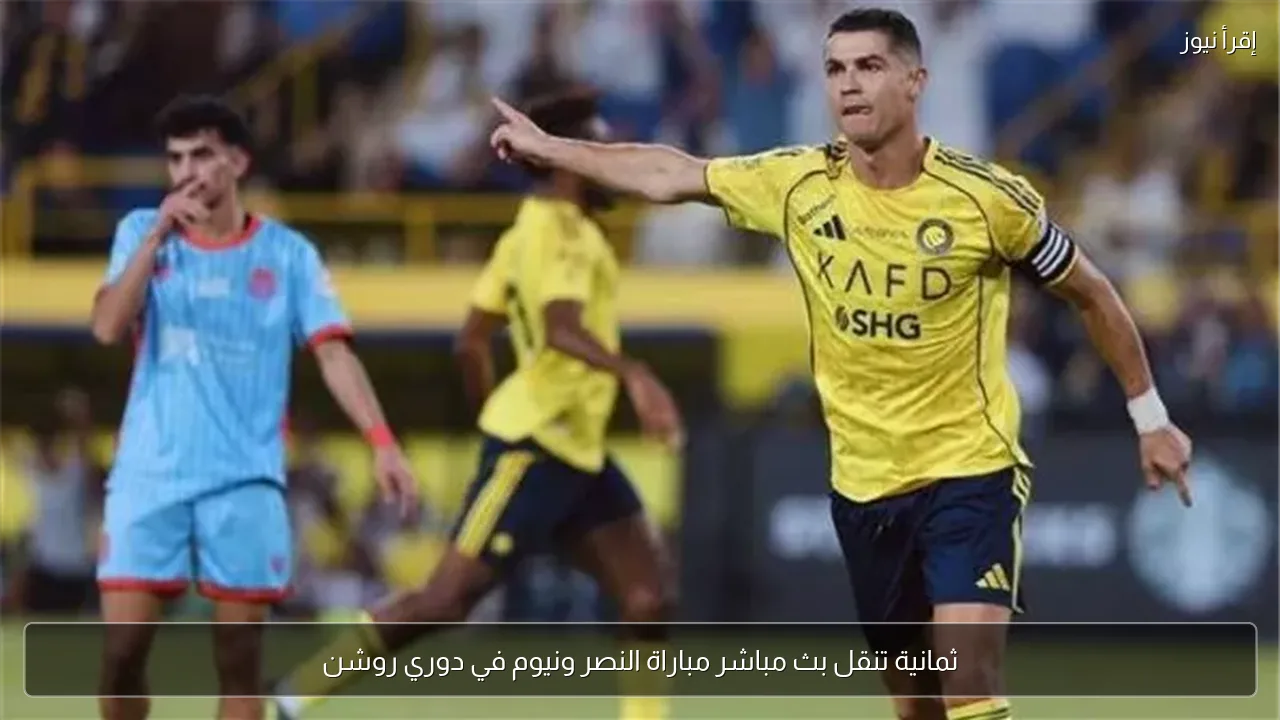 ثمانية تنقل بث مباشر مباراة النصر ونيوم في دوري روشن