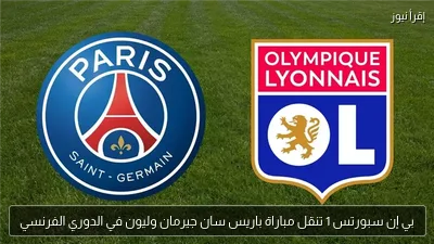 بي إن سبورتس 1 تنقل مباراة باريس سان جيرمان وليون في الدوري الفرنسي
